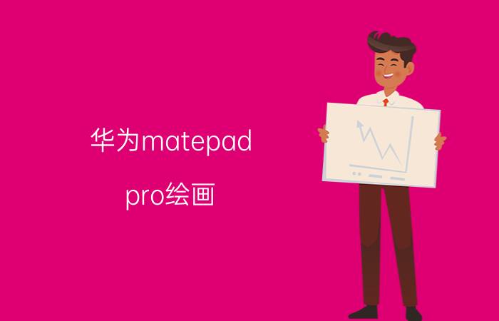 华为matepad pro绘画 iPad Pro的绘画体验如何？